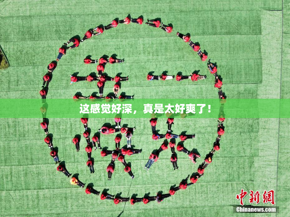 这感觉好深，真是太好爽了！
