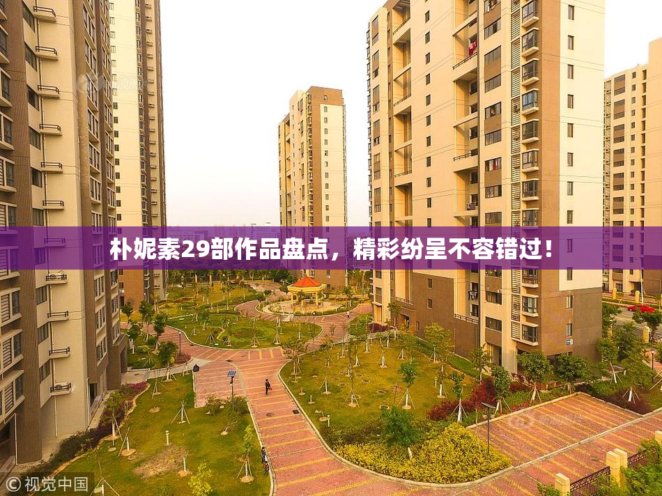 朴妮素29部作品盘点，精彩纷呈不容错过！