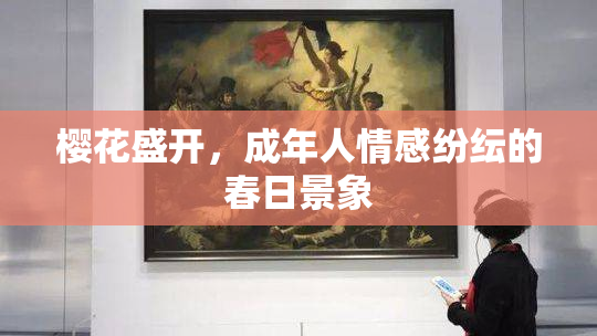 樱花盛开，成年人情感纷纭的春日景象