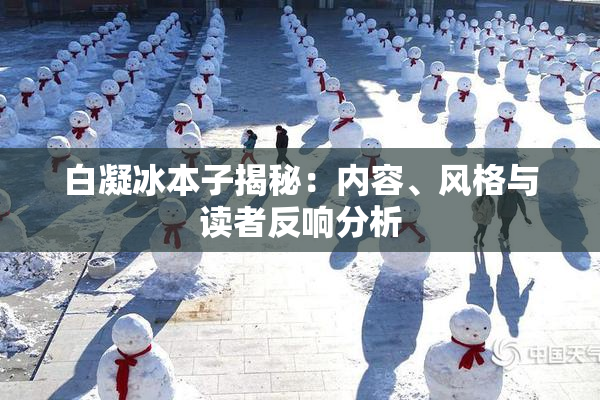白凝冰本子揭秘：内容、风格与读者反响分析