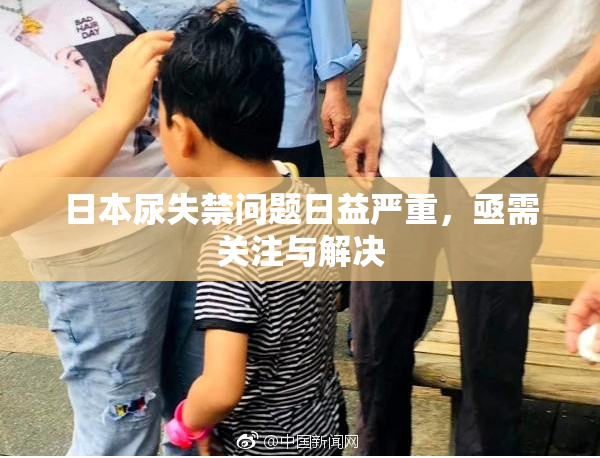 日本尿失禁问题日益严重，亟需关注与解决