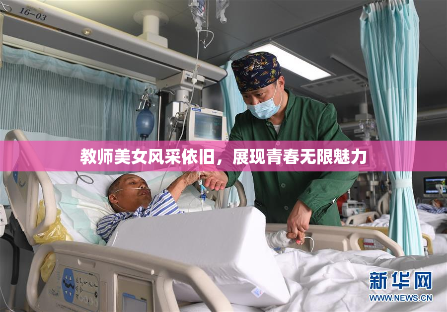 教师美女风采依旧，展现青春无限魅力