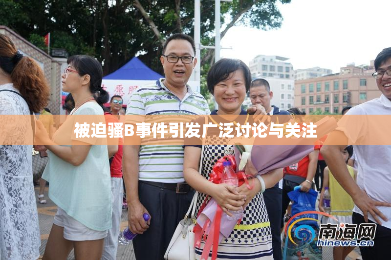 被迫骚B事件引发广泛讨论与关注
