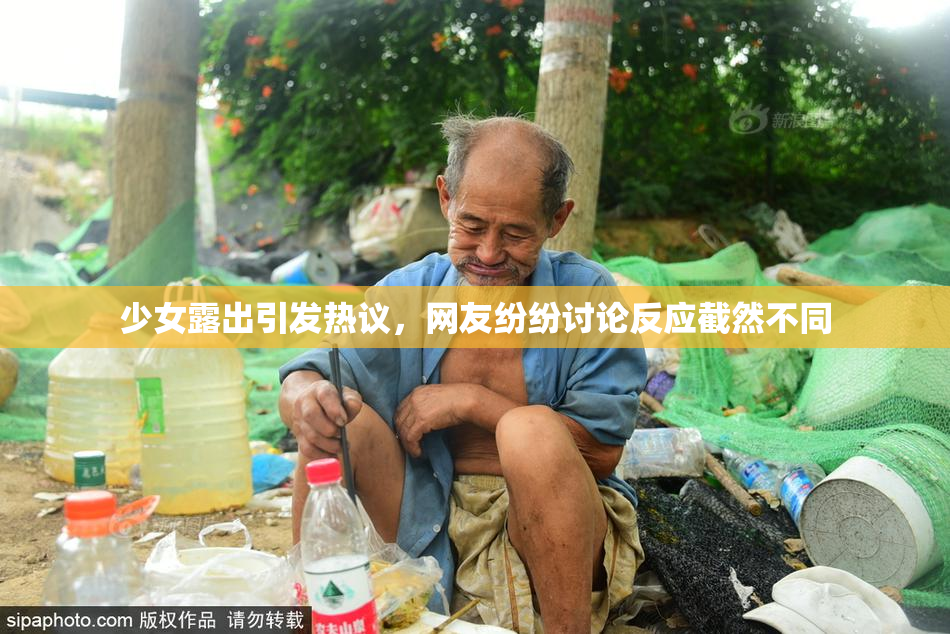 少女露出引发热议，网友纷纷讨论反应截然不同