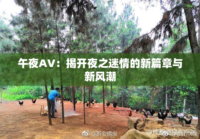 午夜AV：揭开夜之迷情的新篇章与新风潮