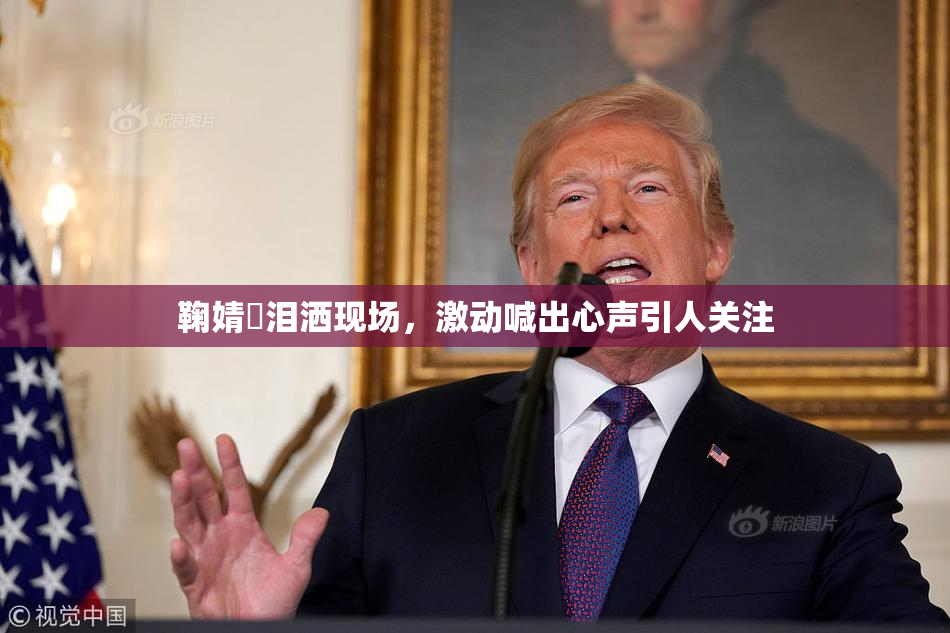 鞠婧祎泪洒现场，激动喊出心声引人关注