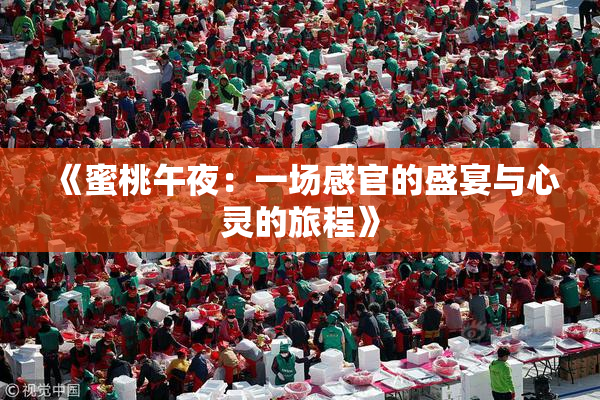 《蜜桃午夜：一场感官的盛宴与心灵的旅程》