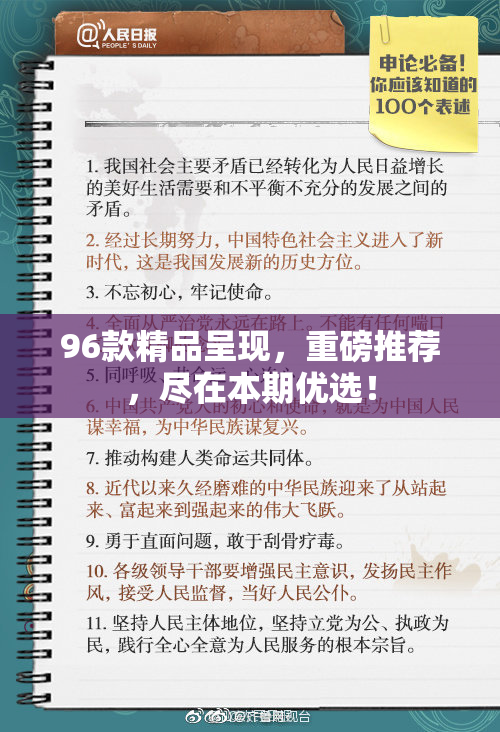 96款精品呈现，重磅推荐，尽在本期优选！