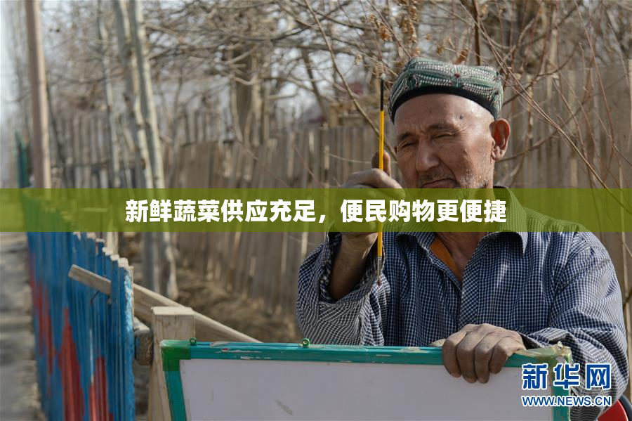新鲜蔬菜供应充足，便民购物更便捷