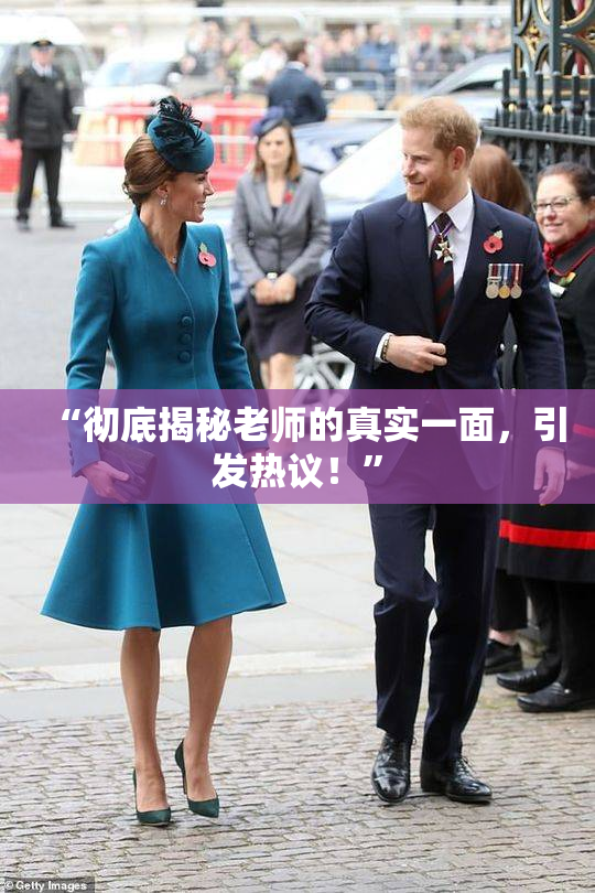 “彻底揭秘老师的真实一面，引发热议！”
