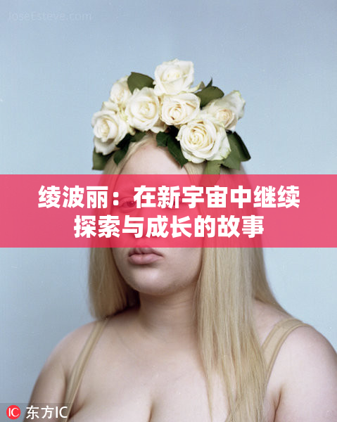 绫波丽：在新宇宙中继续探索与成长的故事