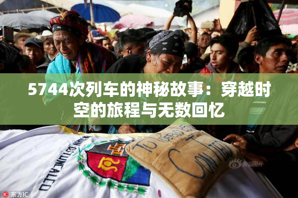 5744次列车的神秘故事：穿越时空的旅程与无数回忆