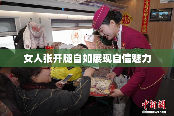 女人张开腿自如展现自信魅力