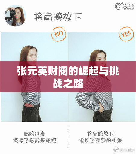 张元英财阀的崛起与挑战之路