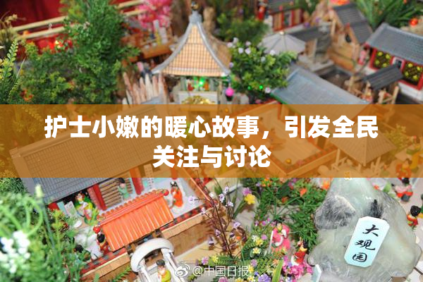 护士小嫩的暖心故事，引发全民关注与讨论