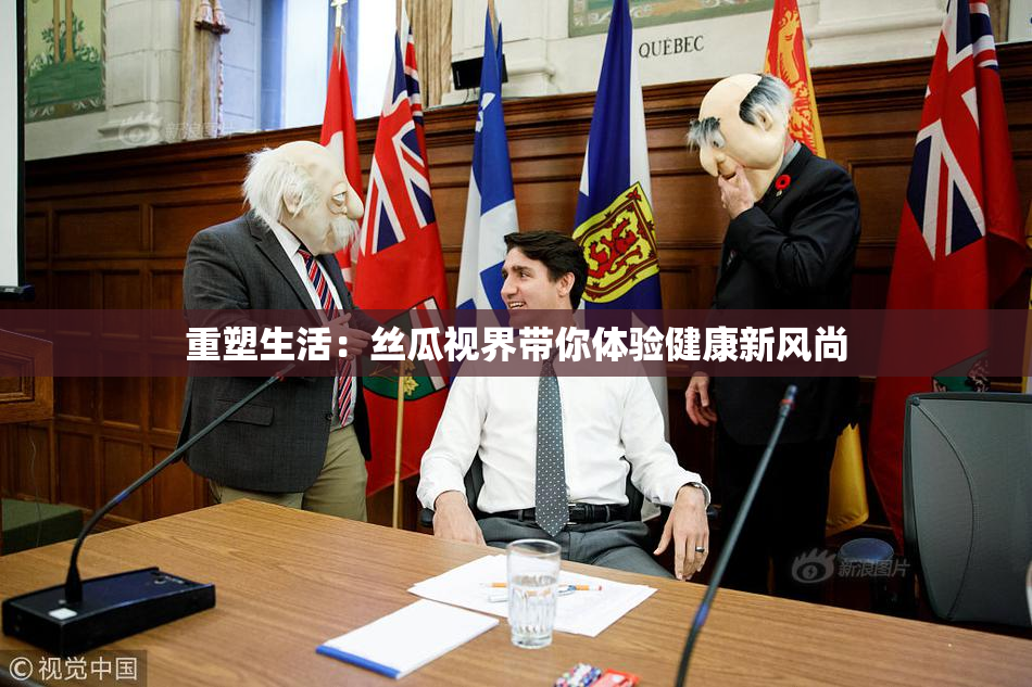 重塑生活：丝瓜视界带你体验健康新风尚
