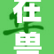 在兽世穿越后被兽宠溺的奇妙冒险