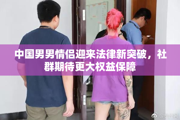 中国男男情侣迎来法律新突破，社群期待更大权益保障