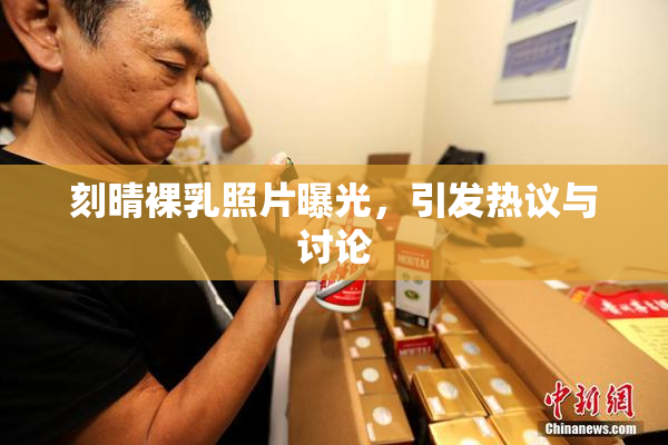 刻晴裸乳照片曝光，引发热议与讨论