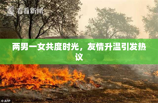 两男一女共度时光，友情升温引发热议