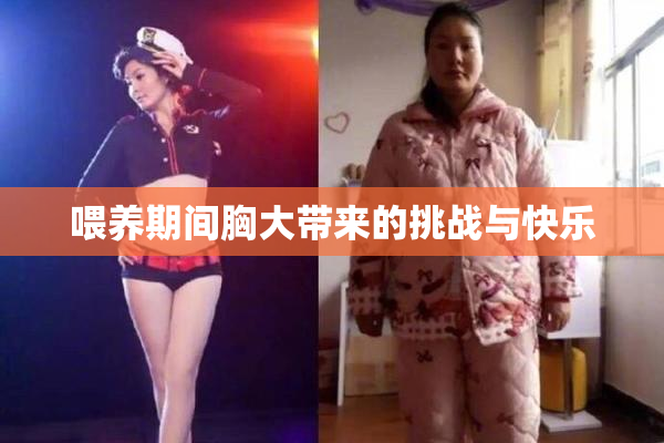 喂养期间胸大带来的挑战与快乐