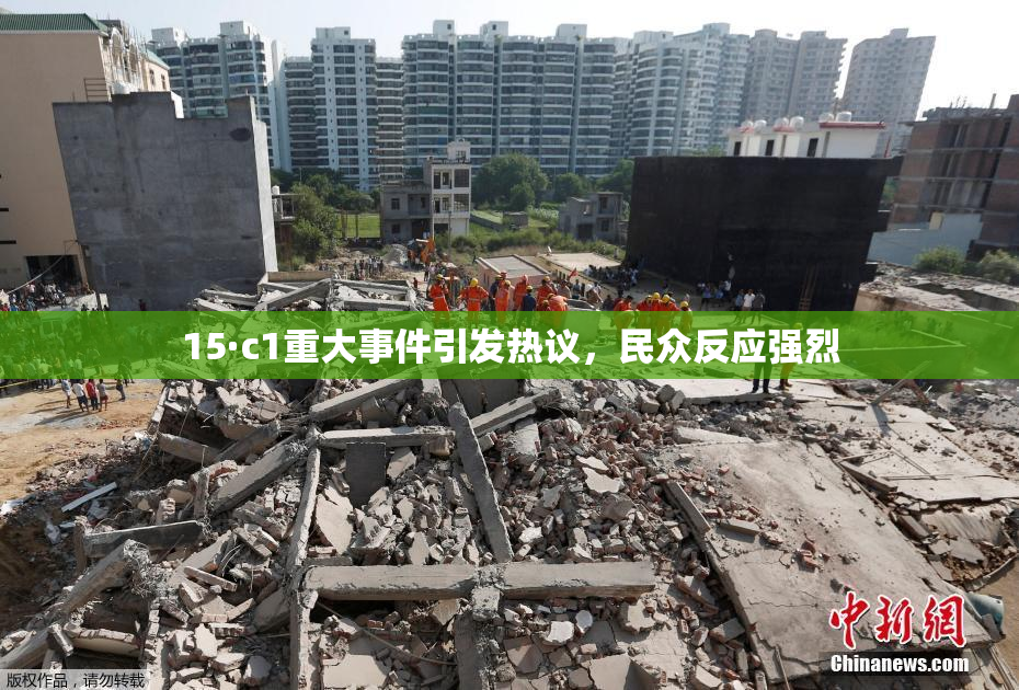 15·c1重大事件引发热议，民众反应强烈