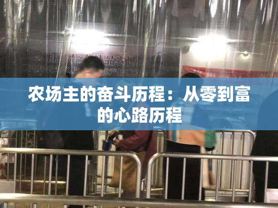 农场主的奋斗历程：从零到富的心路历程