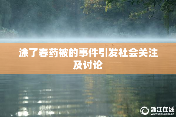 涂了春药被的事件引发社会关注及讨论