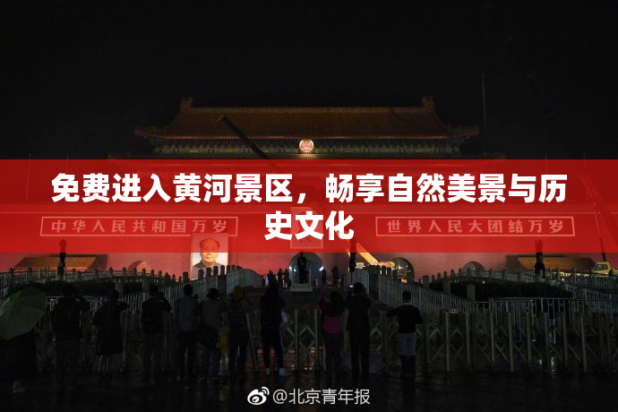 免费进入黄河景区，畅享自然美景与历史文化