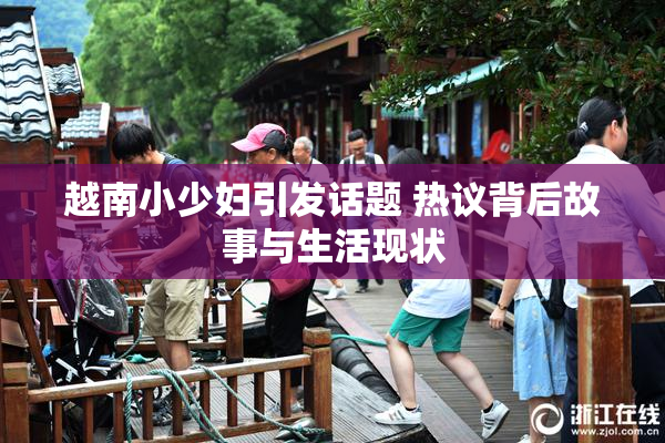 越南小少妇引发话题 热议背后故事与生活现状