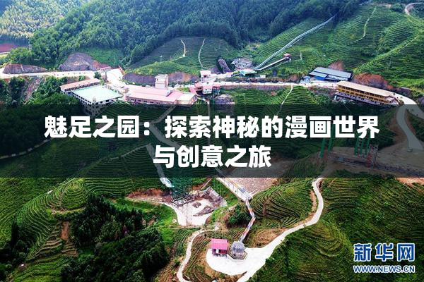 魅足之园：探索神秘的漫画世界与创意之旅