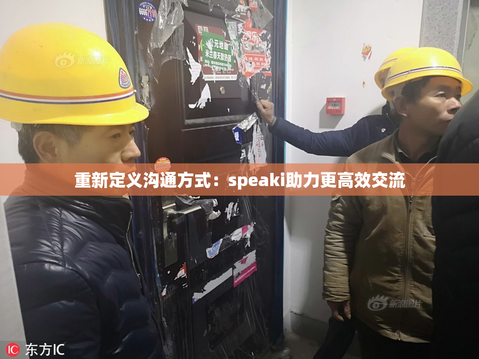 重新定义沟通方式：speaki助力更高效交流