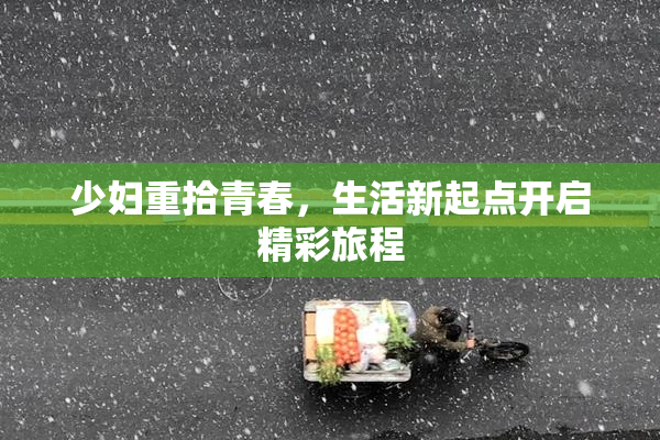 少妇重拾青春，生活新起点开启精彩旅程