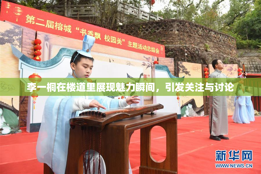 李一桐在楼道里展现魅力瞬间，引发关注与讨论