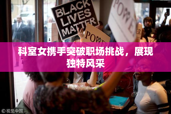科室女携手突破职场挑战，展现独特风采