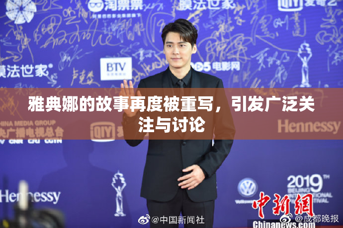 雅典娜的故事再度被重写，引发广泛关注与讨论