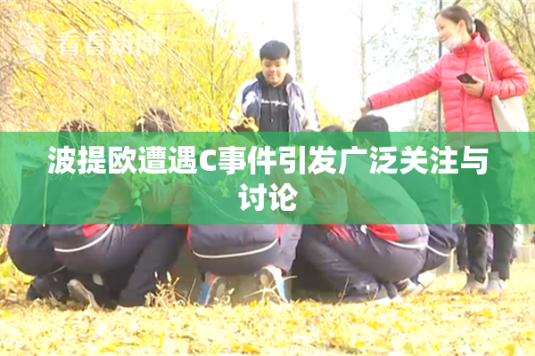波提欧遭遇C事件引发广泛关注与讨论