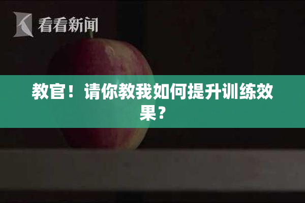 教官！请你教我如何提升训练效果？