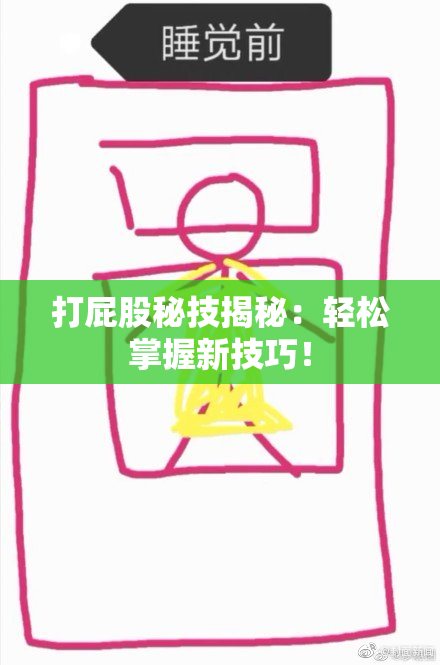 打屁股秘技揭秘：轻松掌握新技巧！