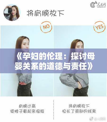 《孕妇的伦理：探讨母婴关系的道德与责任》
