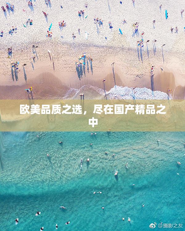 欧美品质之选，尽在国产精品之中