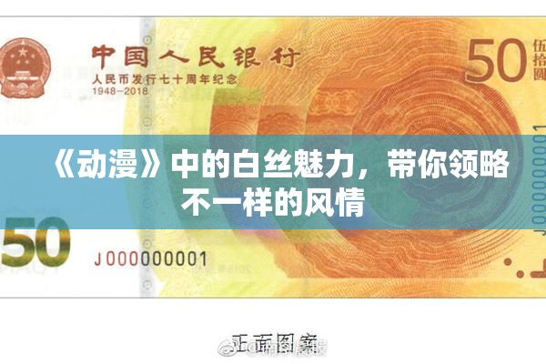 《动漫》中的白丝魅力，带你领略不一样的风情