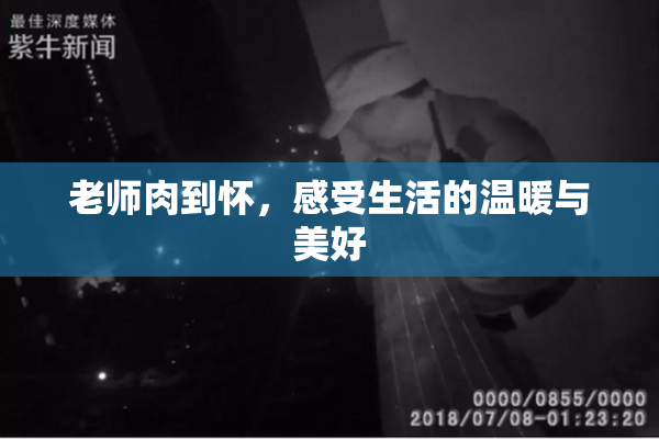 老师肉到怀，感受生活的温暖与美好