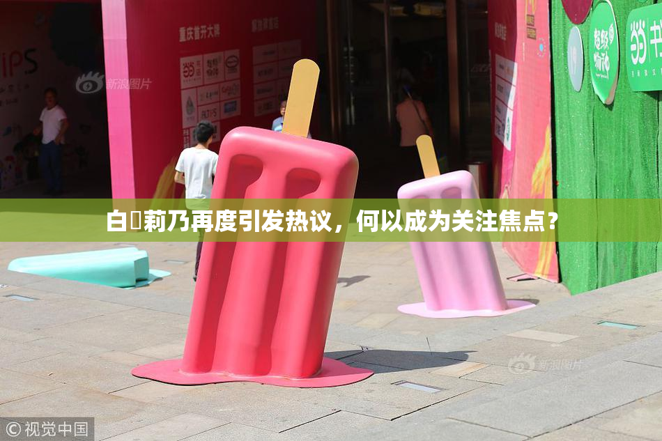 白咲莉乃再度引发热议，何以成为关注焦点？