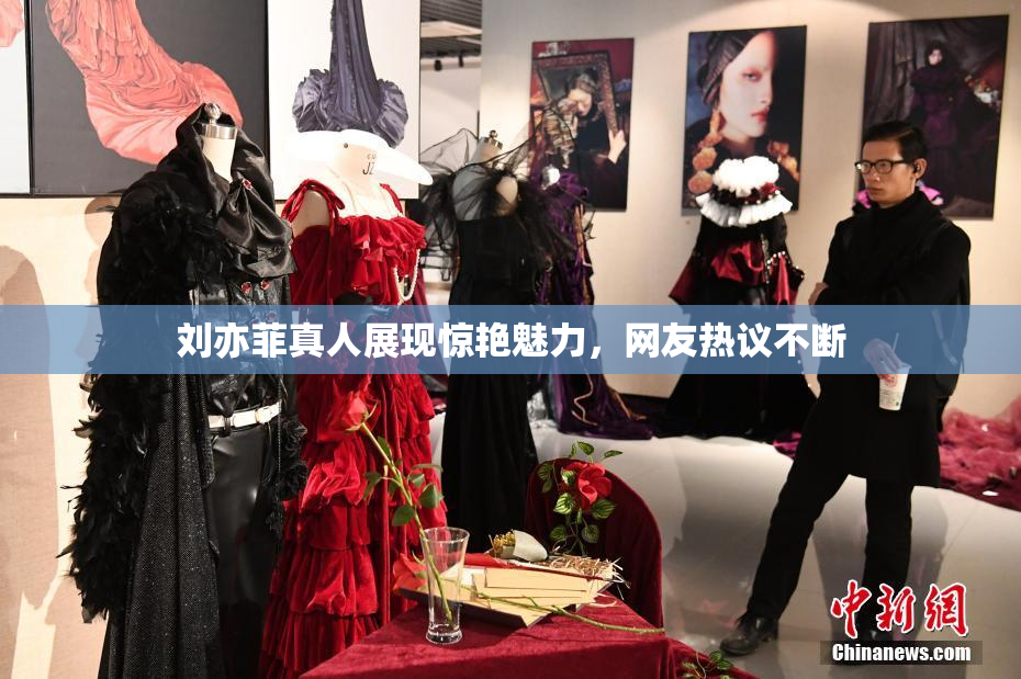 刘亦菲真人展现惊艳魅力，网友热议不断