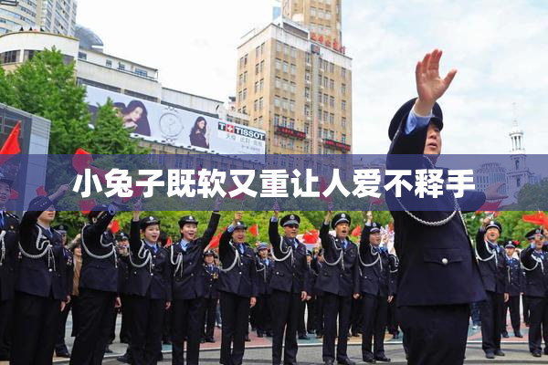 小兔子既软又重让人爱不释手