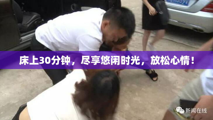 床上30分钟，尽享悠闲时光，放松心情！