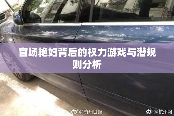 官场艳妇背后的权力游戏与潜规则分析