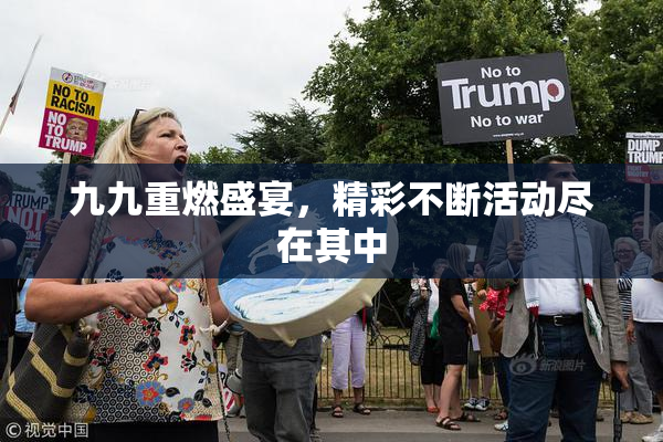 九九重燃盛宴，精彩不断活动尽在其中