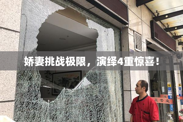 娇妻挑战极限，演绎4重惊喜！